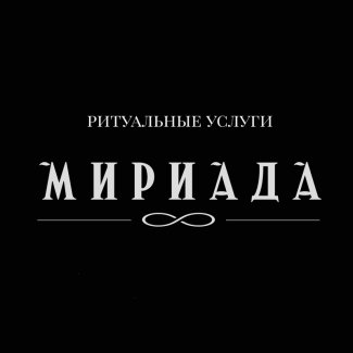 Ритуальная служба «Мириада» (офис №3)