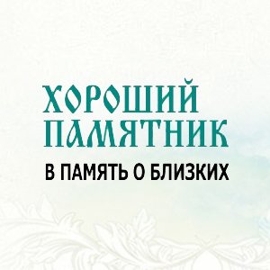 Гранитная мастерская «Хороший Памятник»