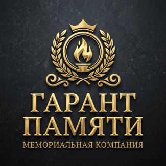 Мемориальная компания «Гарант Памяти» (офис №2)