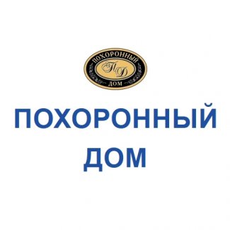 Компания «Похоронный дом»