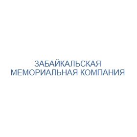 «Забайкальская мемориальная компания»
