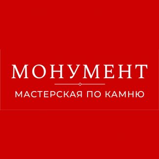 Мастерская по камню «Монумент»