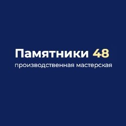 Производственная мастерская «Памятники 48»