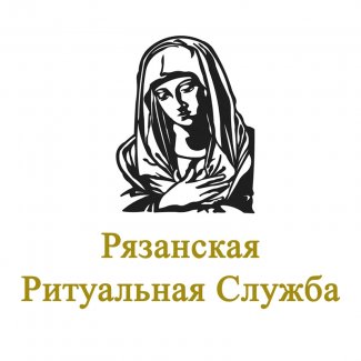 Компания «Рязанская ритуальная служба»