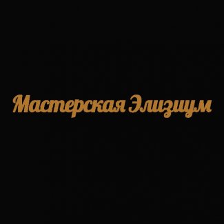 Мастерская «Элизиум»