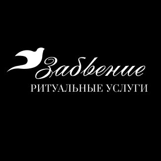 Ритуальная компания «Забвение»