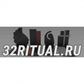 «32RITUAL.RU» Ритуальные услуги (офис №2)