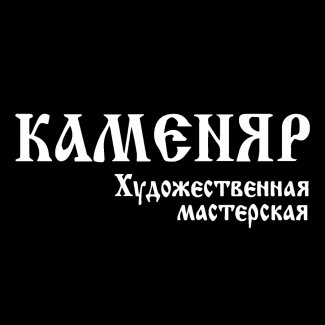 Художественная мастерская «Каменяр»