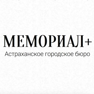 Астраханское городское бюро «МЕМОРИАЛ+»