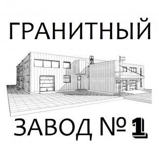 Компания «Гранитный завод №1» (офис №2)