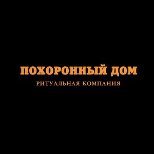 Ритуальная компания «Похоронный дом»