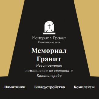 Компания «Мемориал Гранит»