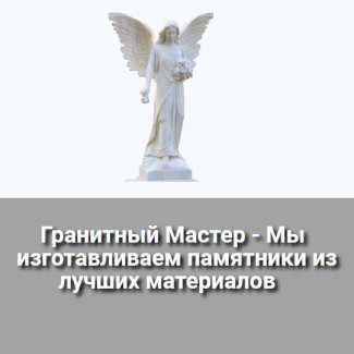 Компания «Гранитный мастер»