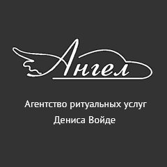 Ритуальное агентство «Ангел»