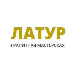 Гранитная мастерская «Латур»