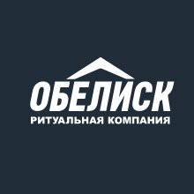 Ритуальная компания «Обелиск»