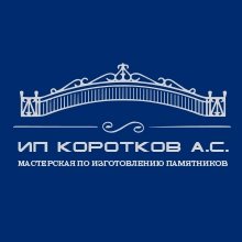 Мастерская по изготовлению памятников «ИП Коротков А.С.»