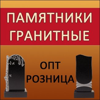 Компания «Купить-Памятник-Донецк» (офис №2)