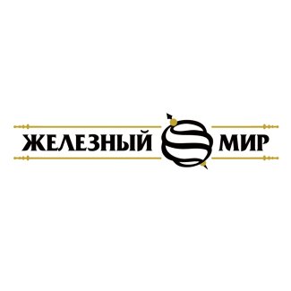 Компания «Железный мир»