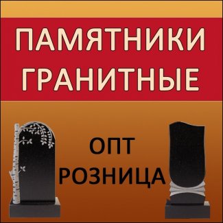 Компания «Купить-Памятник-ЛНР» (офис №2)