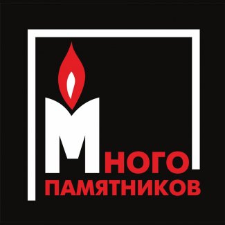 Гранитная мастерская «Много памятников»