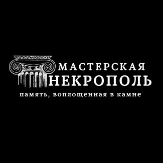Мастерская памятников «Некрополь»