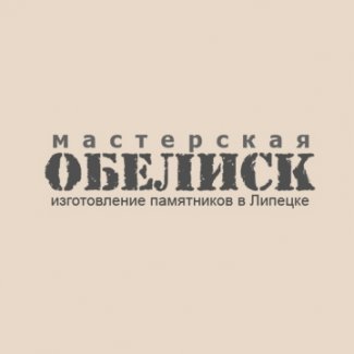 Мастерская памятников «Обелиск»