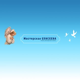 Гранитная мастерская «Елисеева»